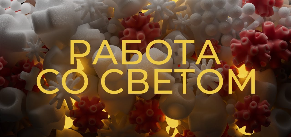 [Алексей Брин] Работа со светом (2023)_0.png